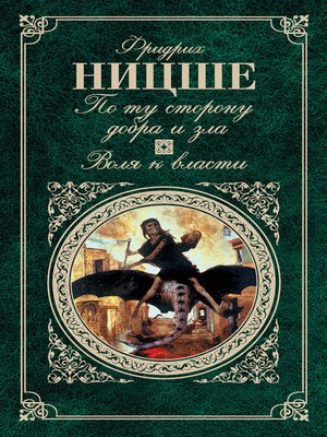 По ту сторону добра и зла. Воля к власти (сборник) - ebook